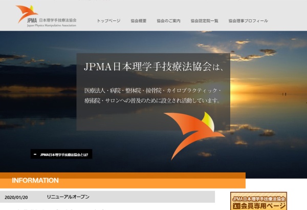 JPMA日本理学手技療法協会　様