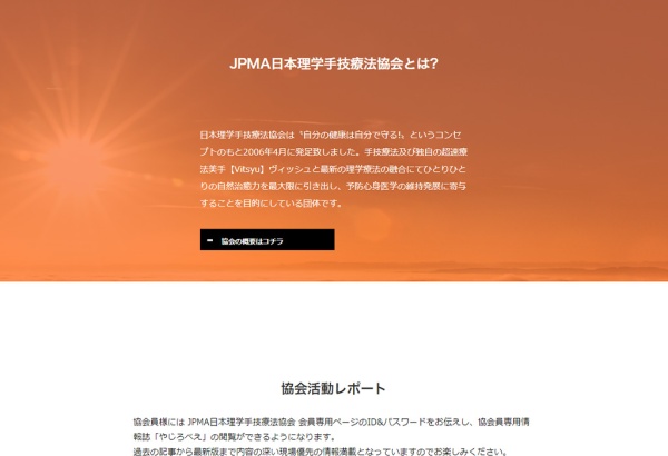 JPMA日本理学手技療法協会　様