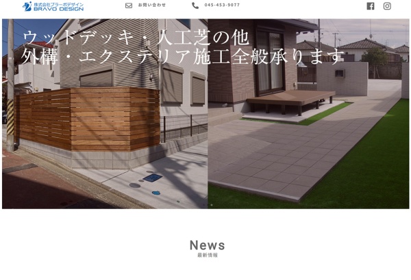 株式会社ブラーボデザイン様ウッドデッキ・人工芝ページ