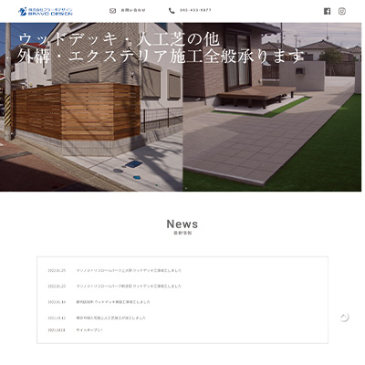 株式会社ブラーボデザイン様ウッドデッキ・人工芝ページ